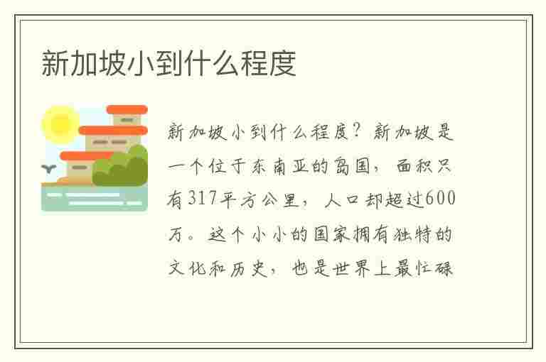 新加坡小到什么程度(新加坡相当于中国哪个城市大小)